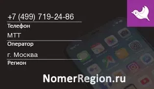 Кто звонил с 4997192486 - регион и оператор
